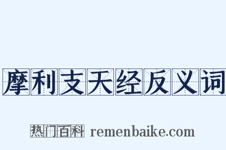 摩利支天经反义词是什么意思的图片